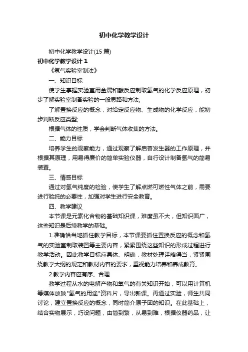 初中化学教学设计（15篇）