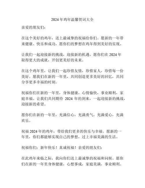 2024年鸡年温馨贺词大全