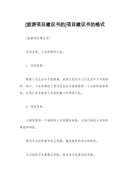 [旅游项目建议书的]项目建议书的格式