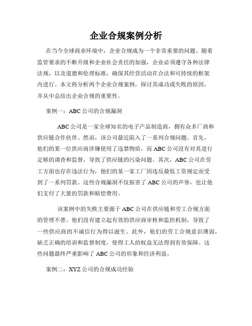 企业合规案例分析