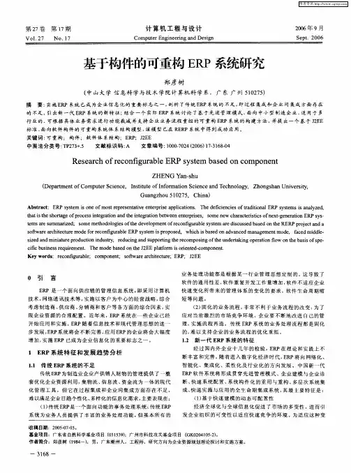 基于构件的可重构ERP系统研究