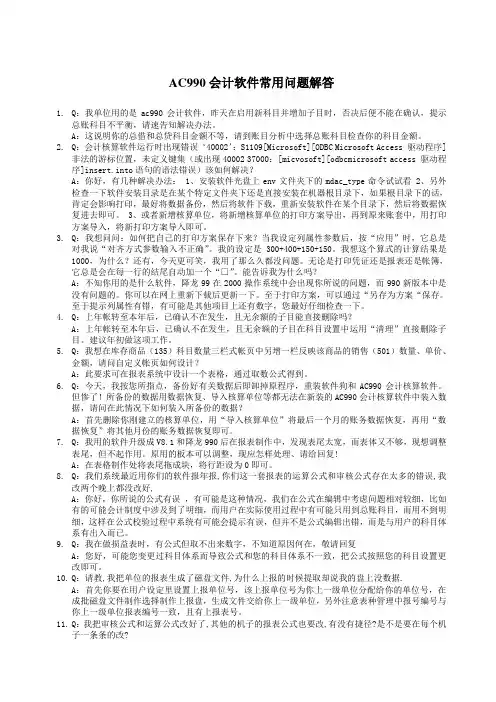 AC990会计软件常用问题解答