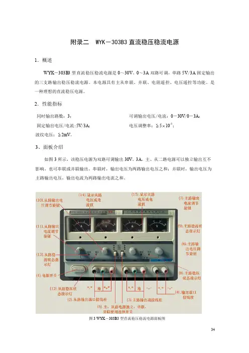 电路与电子技术实验指导书_WYK-303B3 直流稳压稳流电源