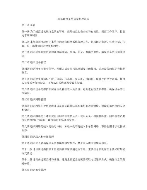 通讯联络系统规章制度范本