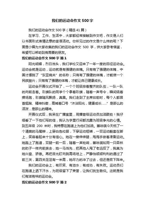 我们的运动会作文500字（精选41篇）