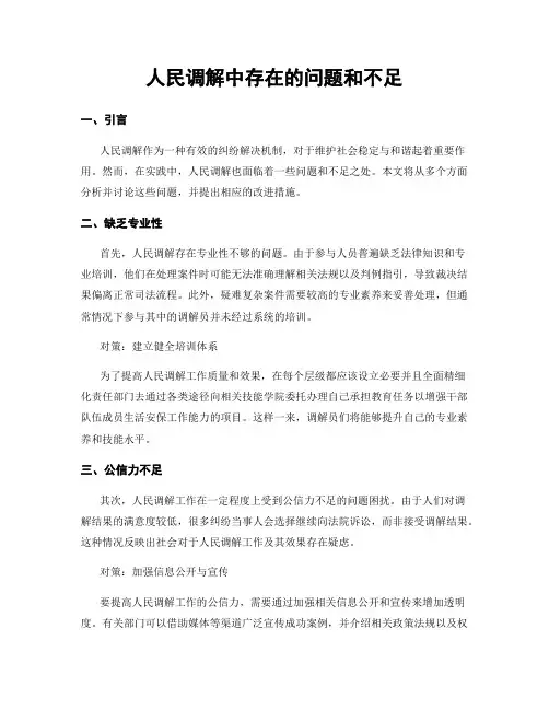人民调解中存在的问题和不足