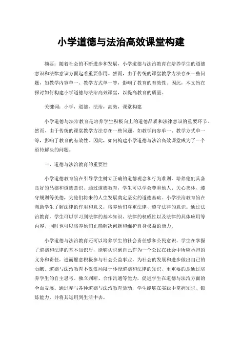 小学道德与法治高效课堂构建