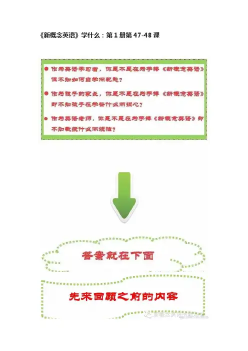 《新概念英语》学什么：第1册第47-48课