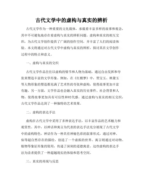 古代文学中的虚构与真实的辨析