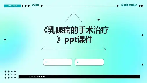 《乳腺癌的手术治疗》课件