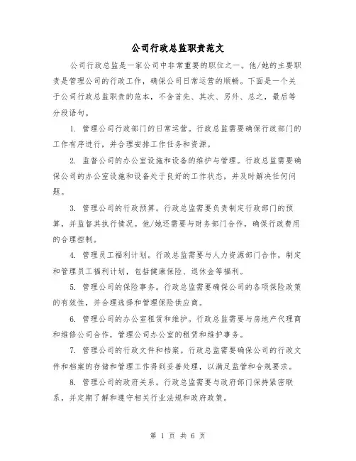 公司行政总监职责范文（3篇）