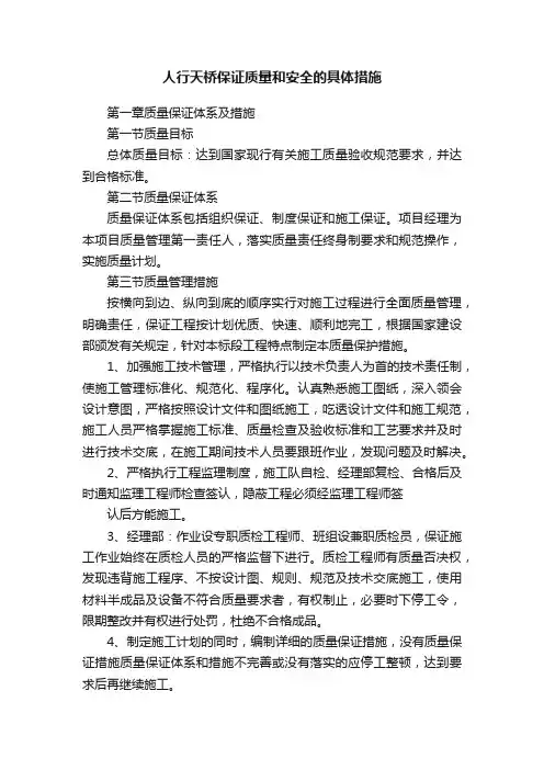 人行天桥保证质量和安全的具体措施