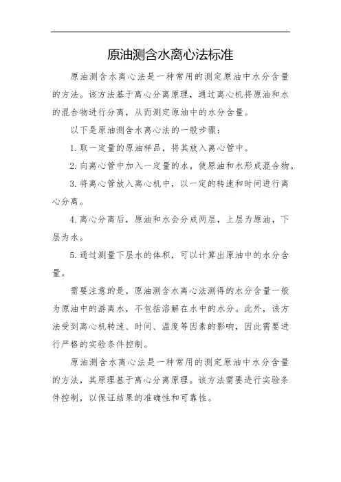原油测含水离心法标准