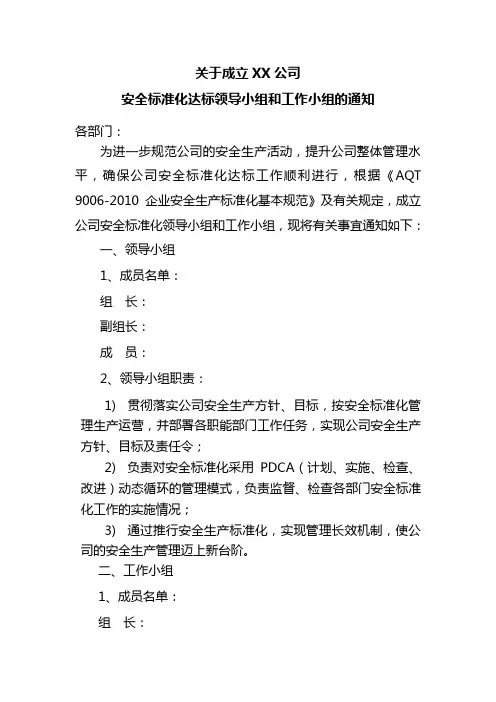 安全标准化领导小组 工作小组成立通知