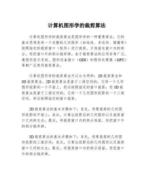 计算机图形学的裁剪算法