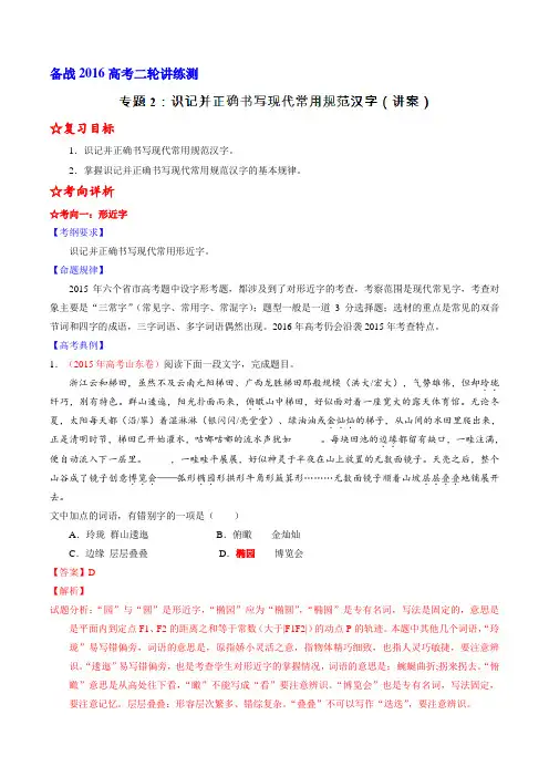 二轮讲练测专题2：识记并正确书写现代常用规范汉字(讲案)(教师版)