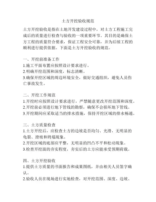 土方开挖验收规范