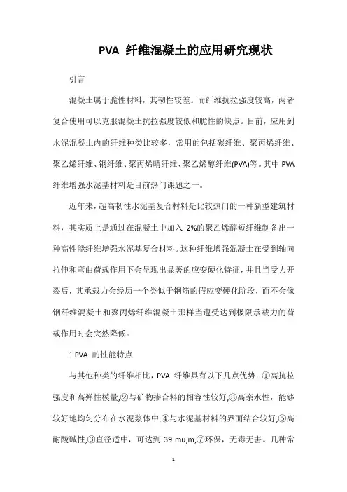 PVA纤维混凝土的应用研究现状