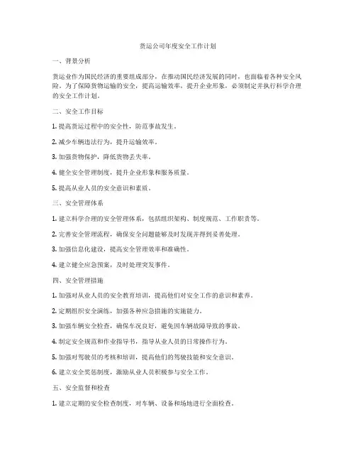货运公司年度安全工作计划