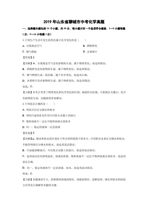 2019年山东省聊城市中考化学真题(解析版)