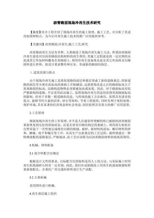 沥青路面现场冷再生技术研究