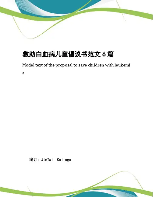 救助白血病儿童倡议书范文6篇