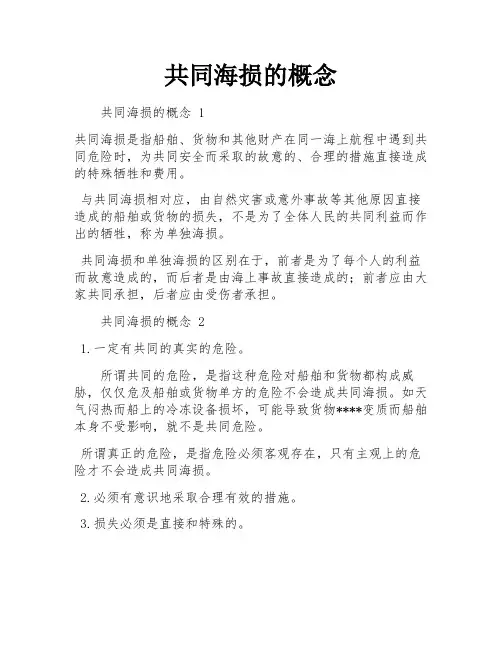 共同海损的概念