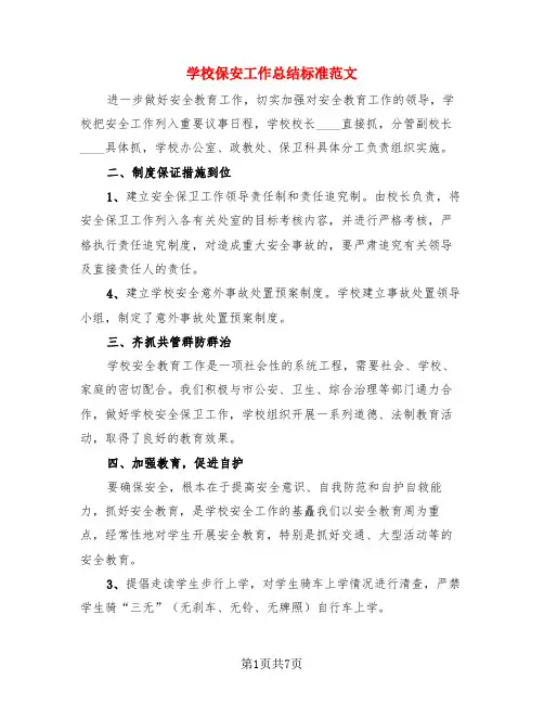 学校保安工作总结标准范文(3篇)