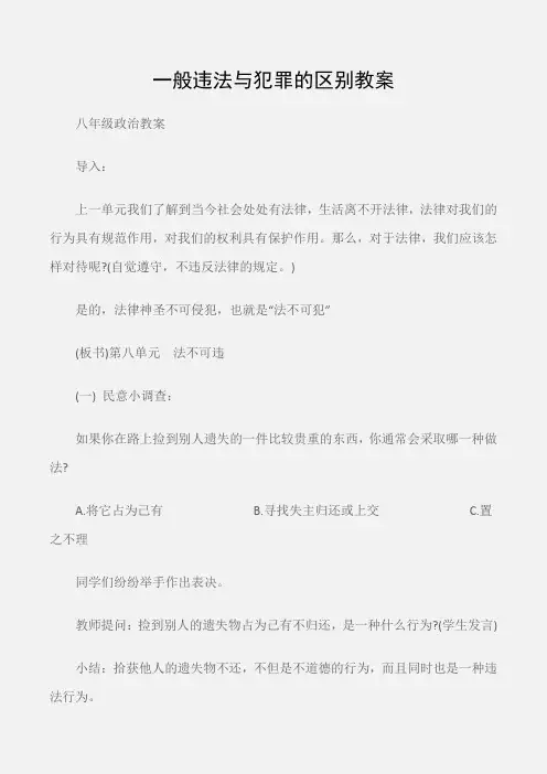 (八年级政治教案)一般违法与犯罪的区别教案