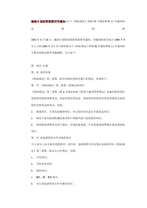 越南计划投资部第四号通知关于《投标规定》的第号通知和第号通知