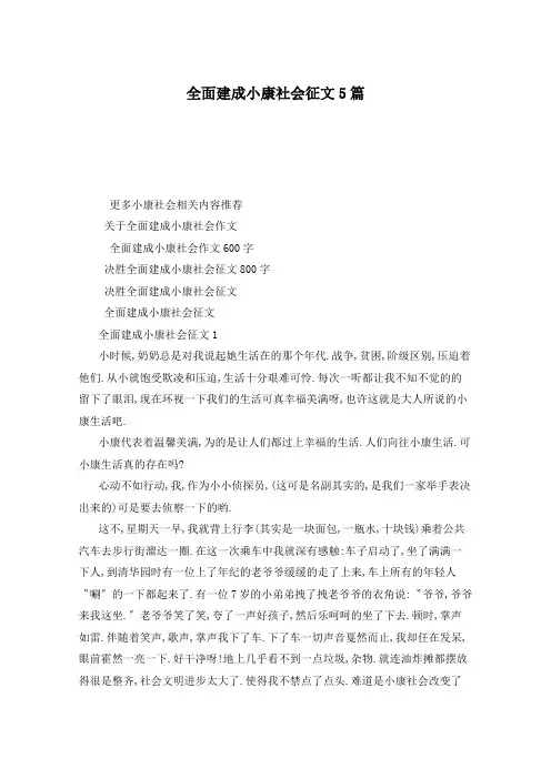 全面建成小康社会征文5篇