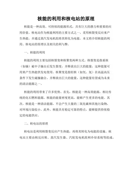 核能的利用和核电站的原理