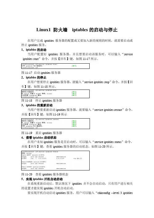 Linux1 防火墙  iptables的启动与停止