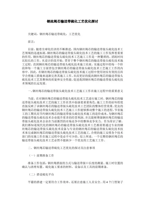 钢丝绳芯输送带硫化工艺优化探讨