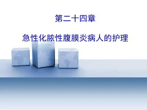 化脓性腹膜炎病人的护理 PPT课件