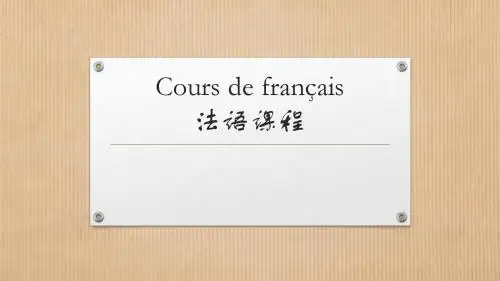 法语PPT教学课件 French M1 W4 D16