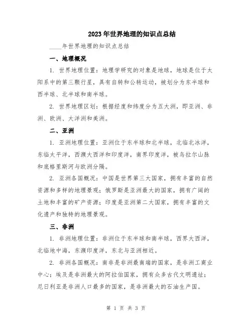 2023年世界地理的知识点总结