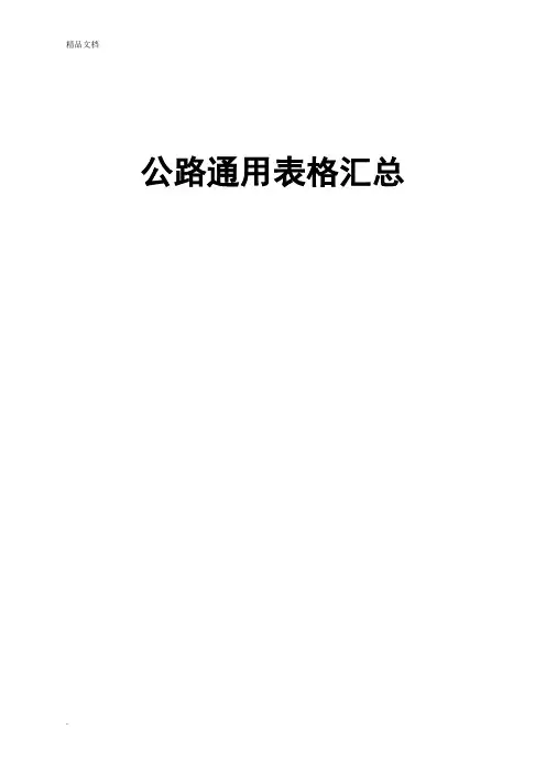 基本全套表格—公路工程常用表格