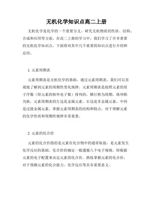 无机化学知识点高二上册