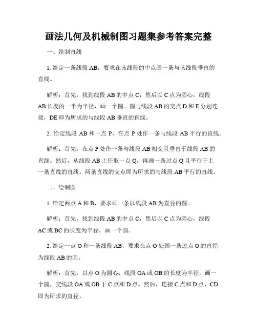 画法几何及机械制图习题集参考答案完整