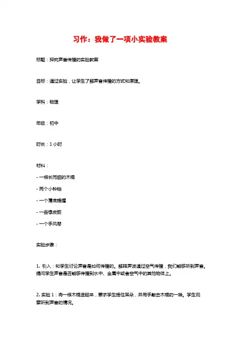 习作：我做了一项小实验教案