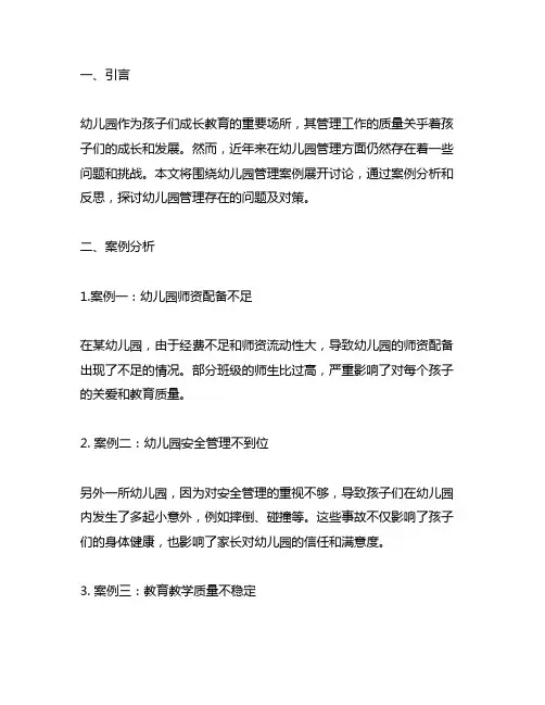 幼儿园管理案例及反思 幼儿园管理