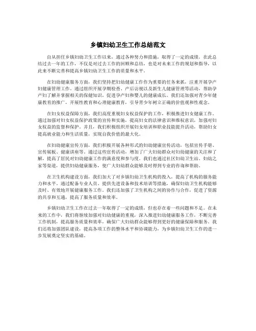 乡镇妇幼卫生工作总结范文