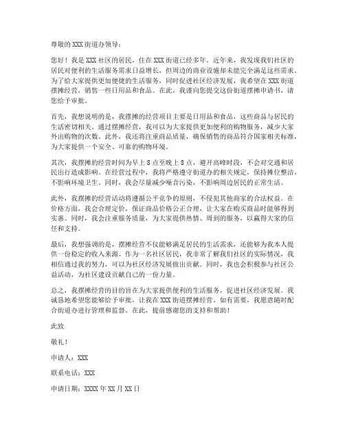 街道摆摊申请书范文模板