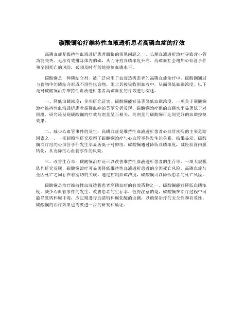 碳酸镧治疗维持性血液透析患者高磷血症的疗效