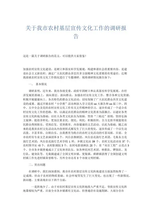 总结报告-关于我市农村基层宣传文化工作的调研报告 精品