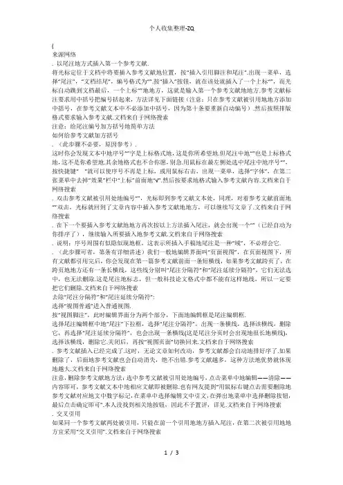 Word添加尾注(参考文献)交叉引用(转)(