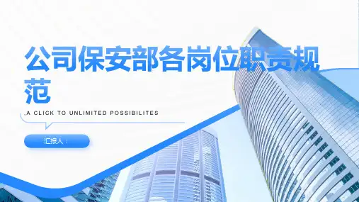 公司保安部各岗位职责规范