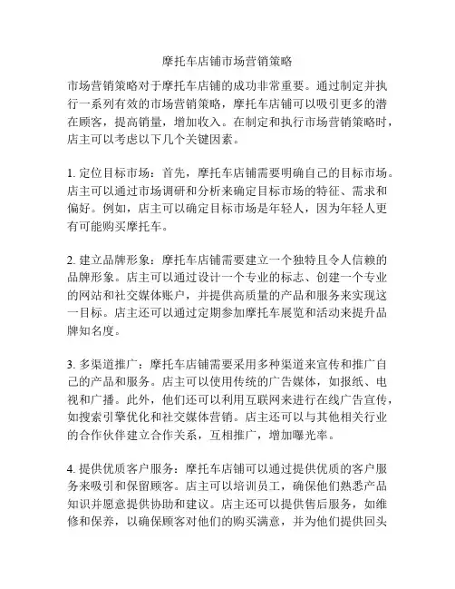 摩托车店铺市场营销策略