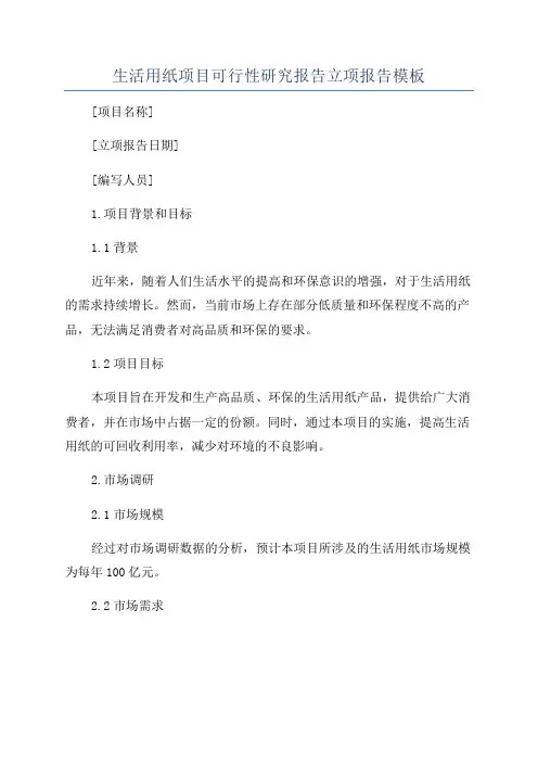 生活用纸项目可行性研究报告立项报告模板